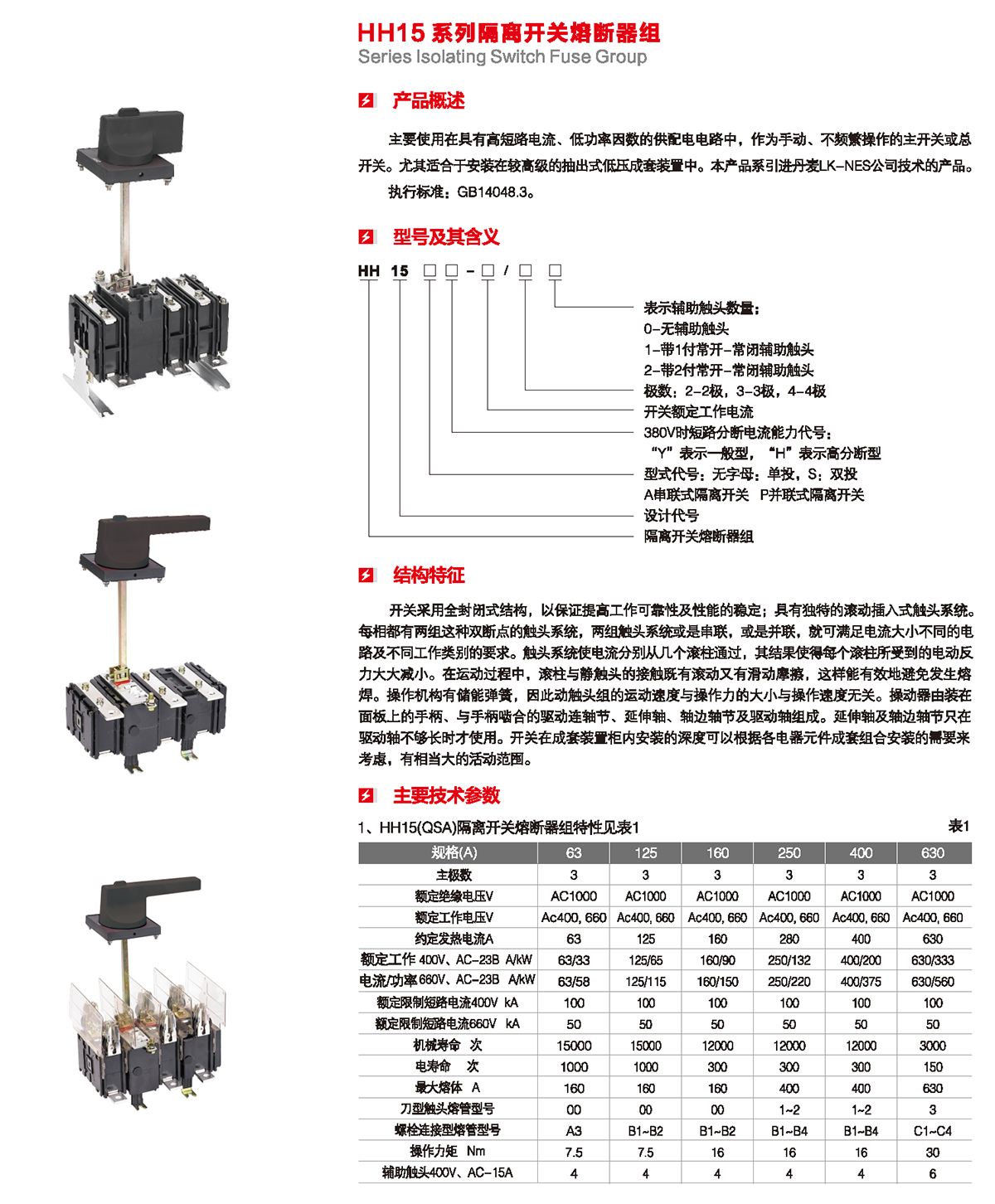 HH15系列隔離開關熔斷器組產品概述、型號含義、結構特征、技術參數