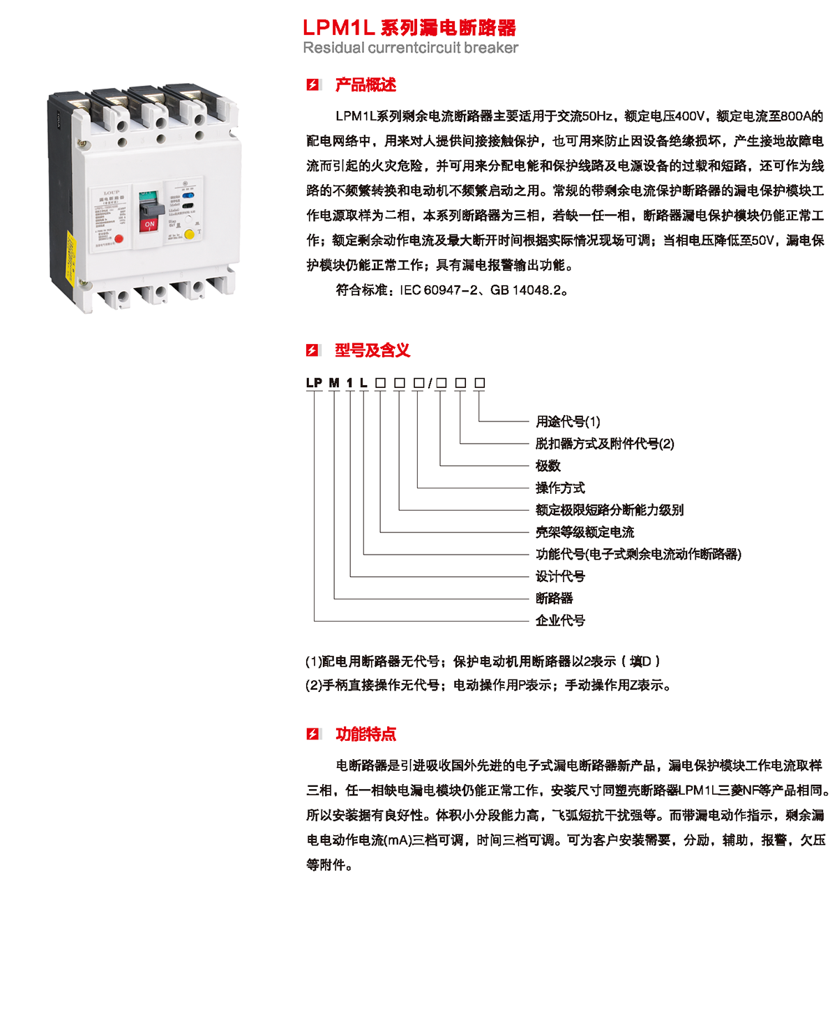 LPM1L系列漏電斷路器產品概述、型號含義、功能特點