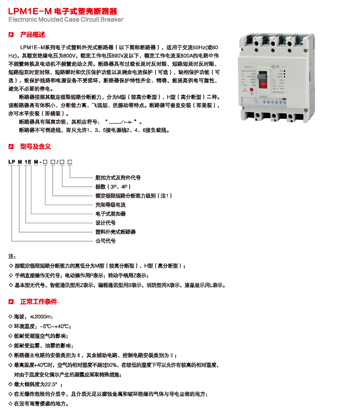 LPM1E-M電子式塑殼斷路器產品概述、型號含義、正常工作條件