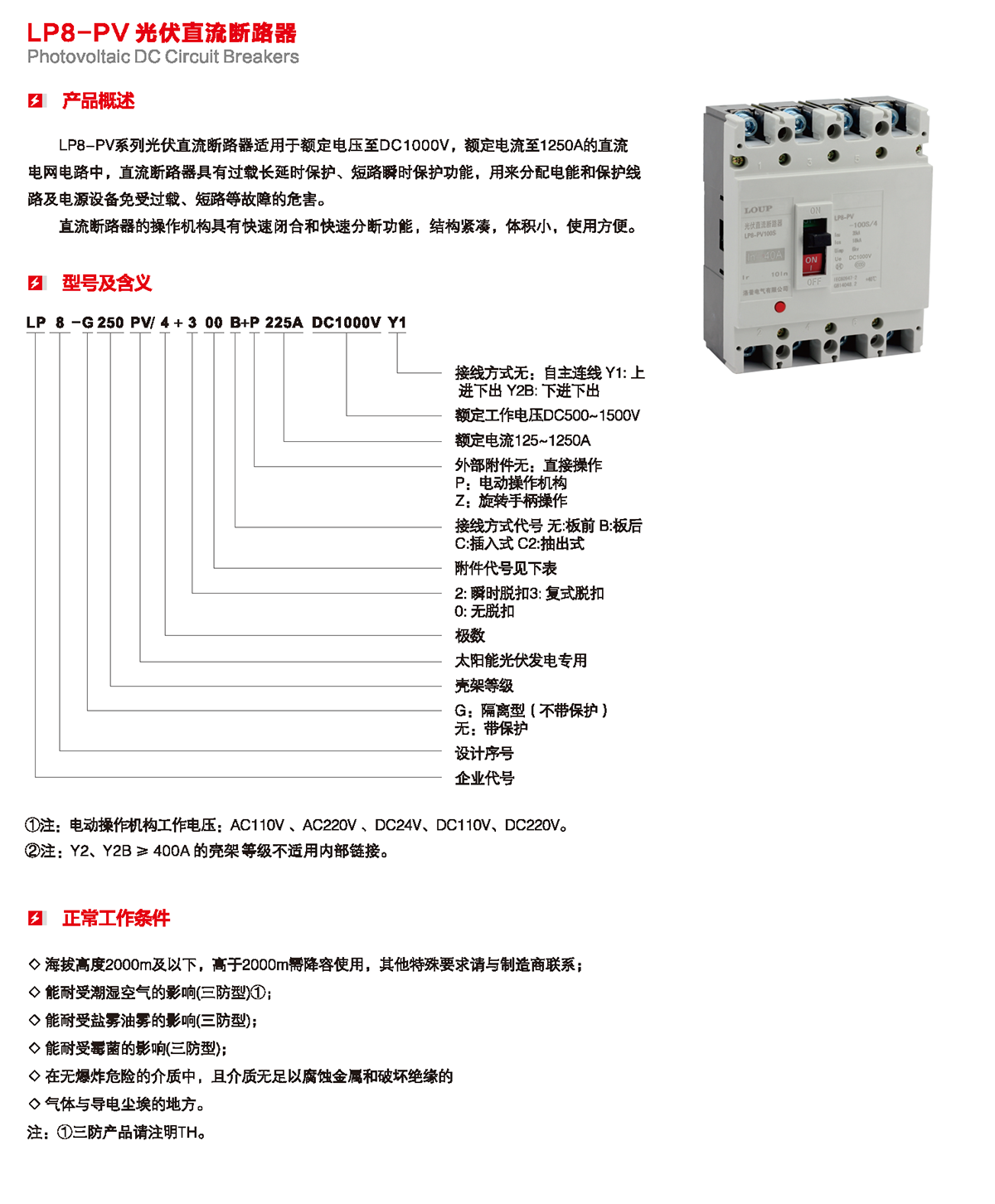 LP8-PV 光伏直流斷路器產品概述、型號含義、正常工作條件
