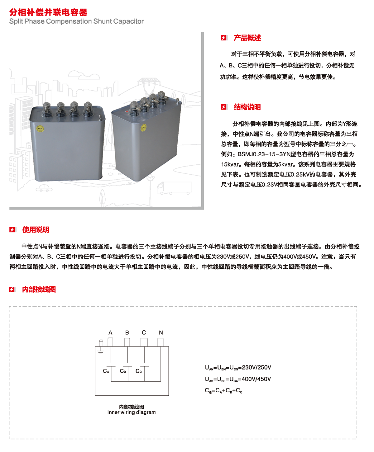 分相補償并聯電容器產品概述、結構說明、使用說明