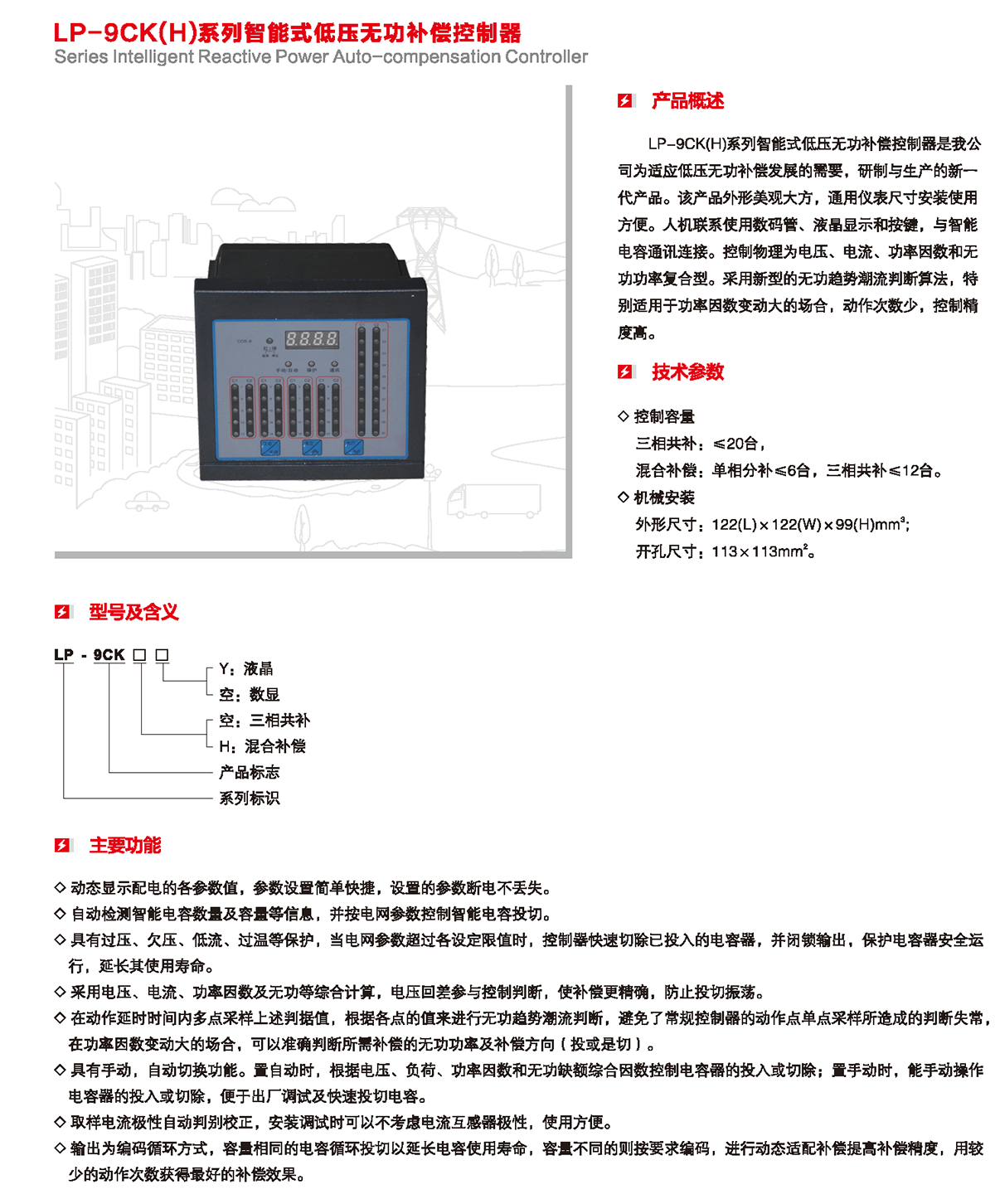 LP-9CK（H）系列智能式低壓無功補償控制器產品詳情