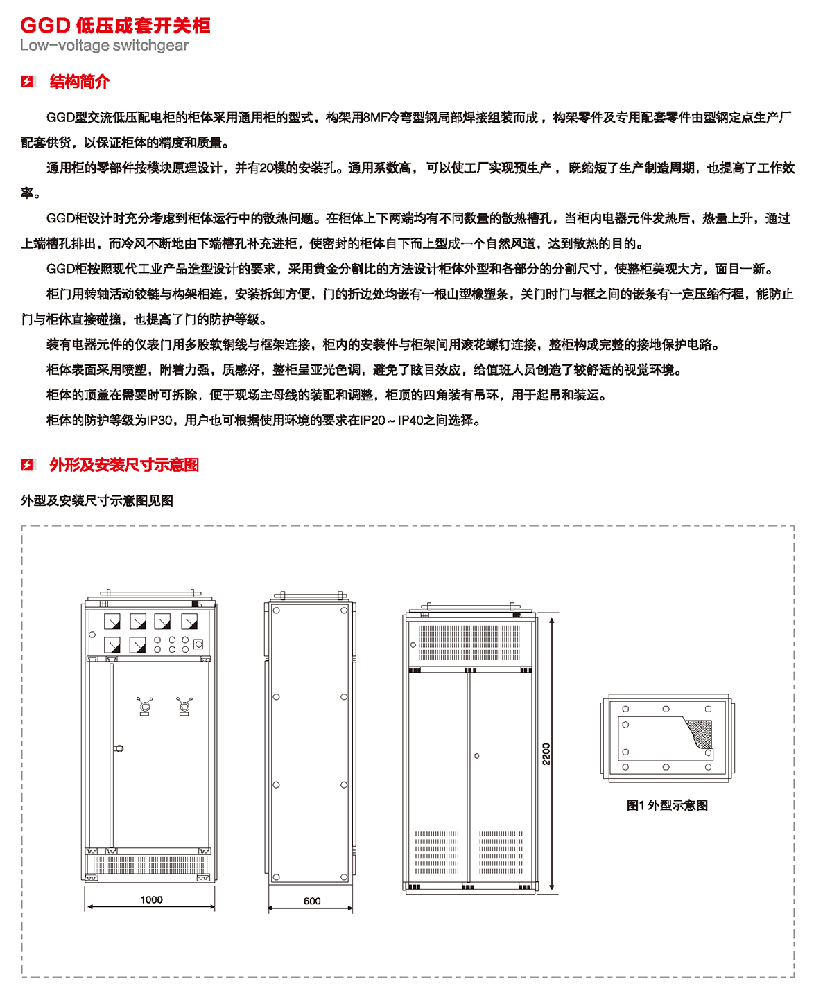 GGD低壓成套開關柜結構簡介、外形及安裝尺寸示意圖