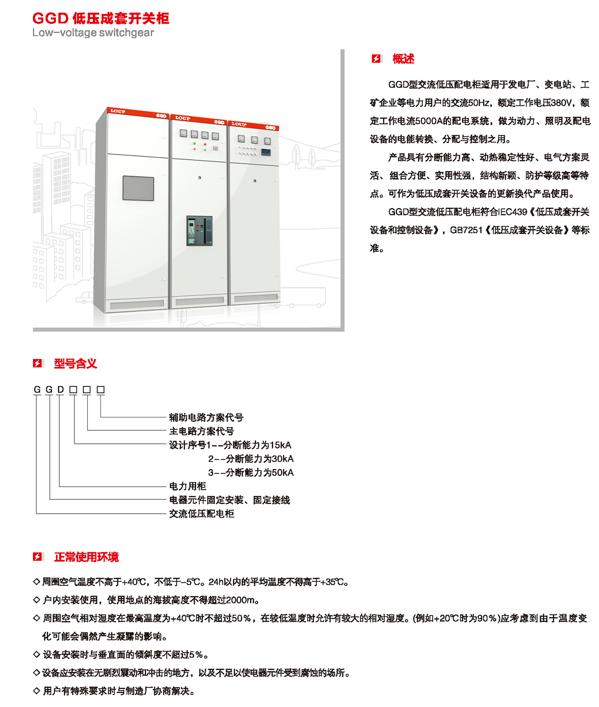 GGD低壓成套開關柜概述、型號含義、正常使用環境