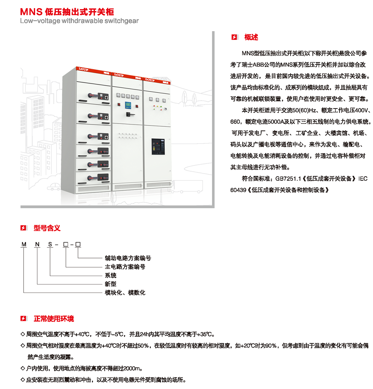 MNS低壓抽出式開關柜概述、型號含義、正常使用環境