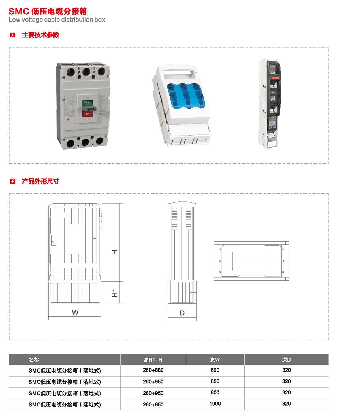 SMC 低壓電纜分接箱主要技術參數、產品外形尺寸